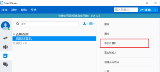 teamviewer中添加用户的详细操作步骤截图