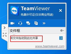 teamviewer中文本框共享文件的具体使用介绍截图