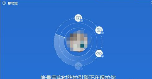 腾讯电脑管家中使用账号宝保护的具体操作方法截图
