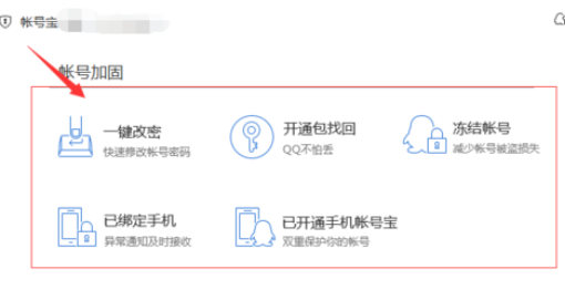 腾讯电脑管家中使用账号宝保护的具体操作方法截图
