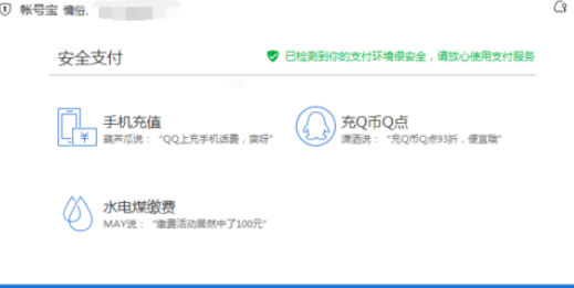 腾讯电脑管家中使用账号宝保护的具体操作方法截图