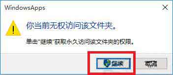WIN10文件访问被拒绝的解决方法截图