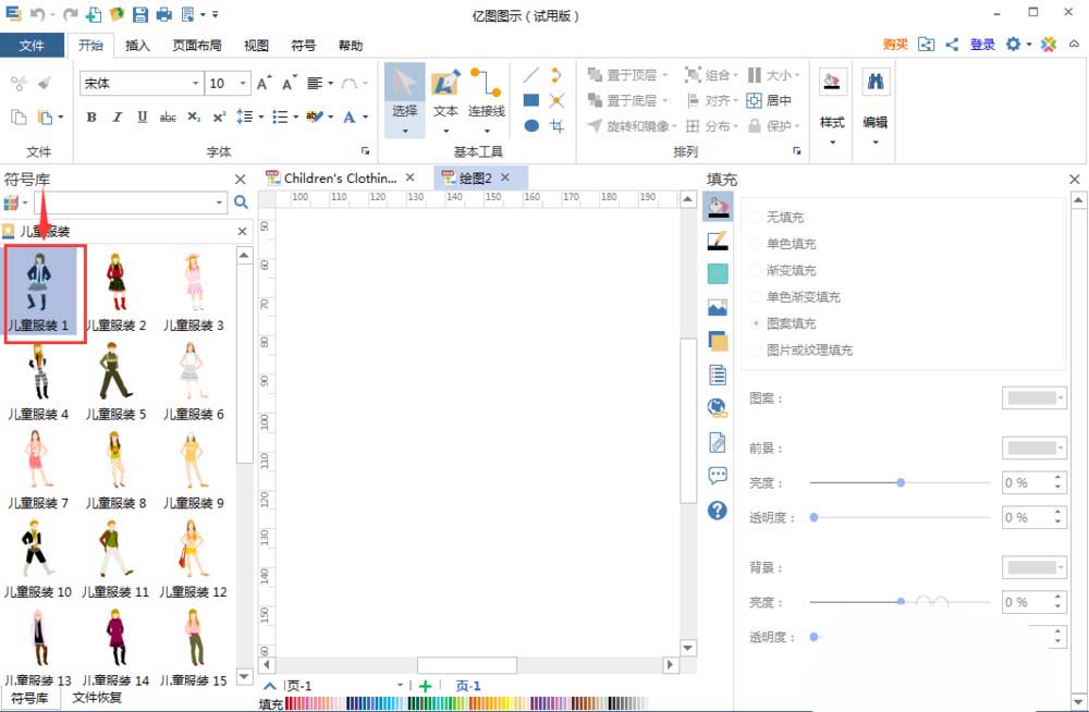 亿图流程图制作软件设计儿童服装的方法步骤截图