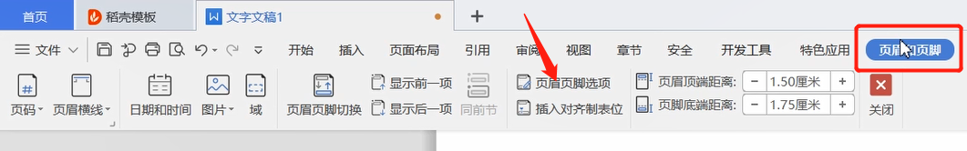 wps中设置页眉页脚的方法教程截图
