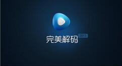 完美解码中截图保存位置的详细介绍