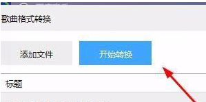 百度音乐中音频转为m4a格式的方法步骤截图