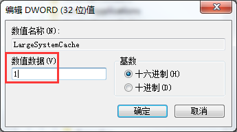 WIN7开启大系统缓存的简单方法截图