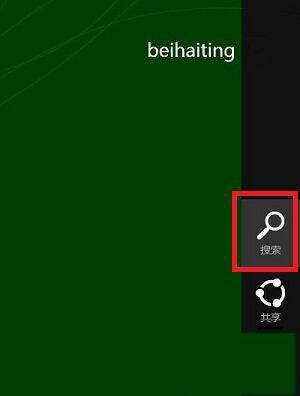 WIN8打开附件的操作方法截图