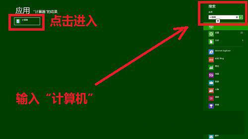 WIN8打开附件的操作方法截图