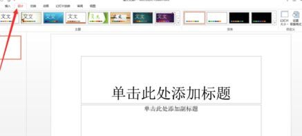 ppt2013导入和创建模板的操作教程截图