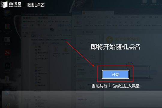 雨课堂随机点名的操作流程截图