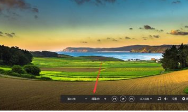 2345看图王中播放幻灯片的详细步骤截图