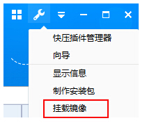 快压挂载镜像文件的详细流程截图