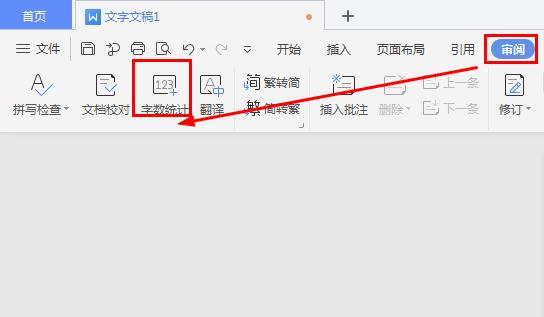wps字数统计操作详解截图