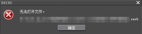edius不能打开文件的处理操作方法截图