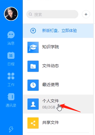 电脑版钉钉上传文件的方法教程截图