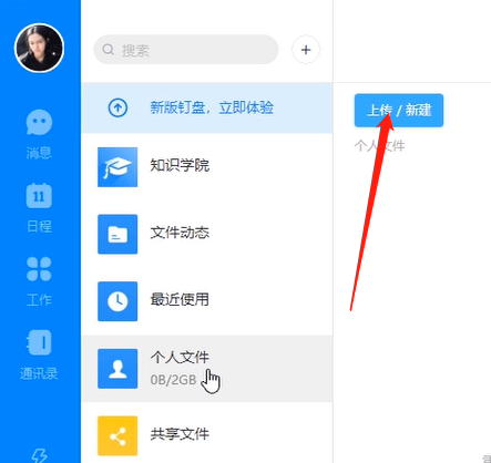 电脑版钉钉上传文件的方法教程截图