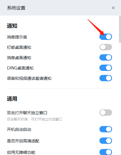 电脑版钉钉关闭提示音的方法步骤截图