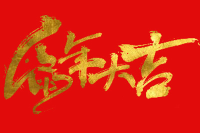 Photoshop做出金色毛笔字的详细步骤截图