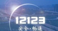 分享交管12123电脑版的使用操作方法 交管12123怎么分享