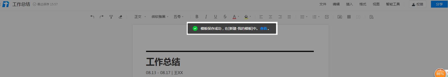 腾讯文档将自己编辑的文档保存为模板的操作步骤截图