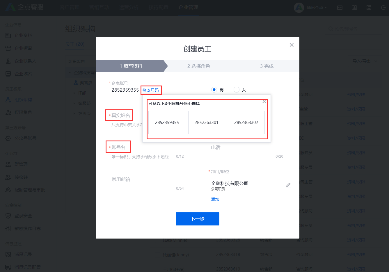 腾讯企点电脑客户端新建员工的操作方法截图