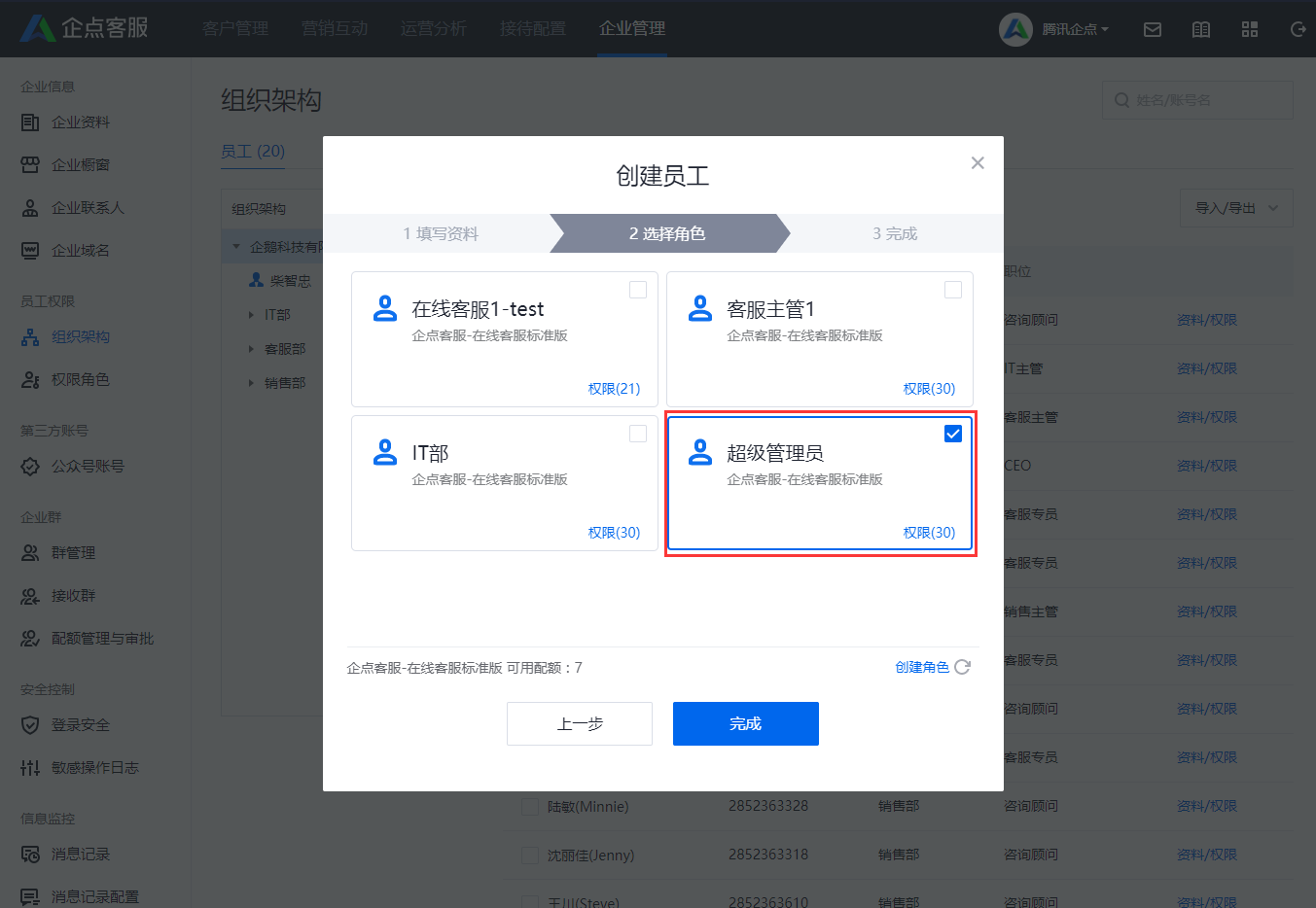 腾讯企点电脑客户端新建员工的操作方法截图