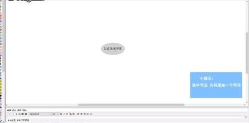 FreeMind添加符号的简单方法截图