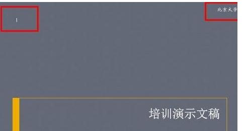 ppt2013设置编号和页脚的具体方法截图