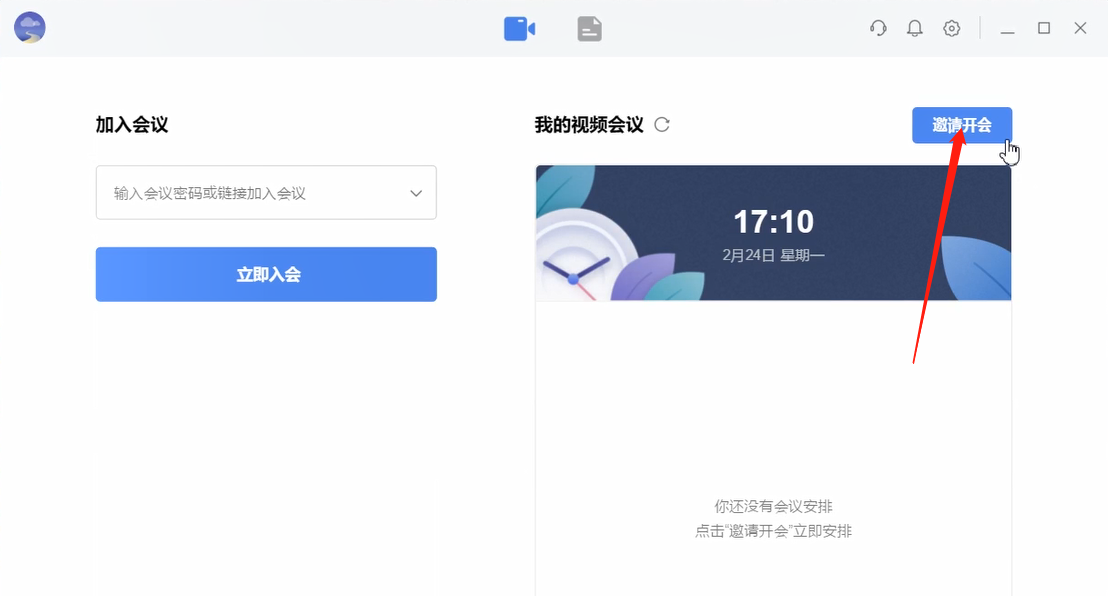 分享使用全时云会议开会的方法步骤