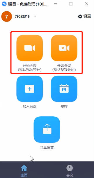 瞩目视频会议发起视频会议的方法教程