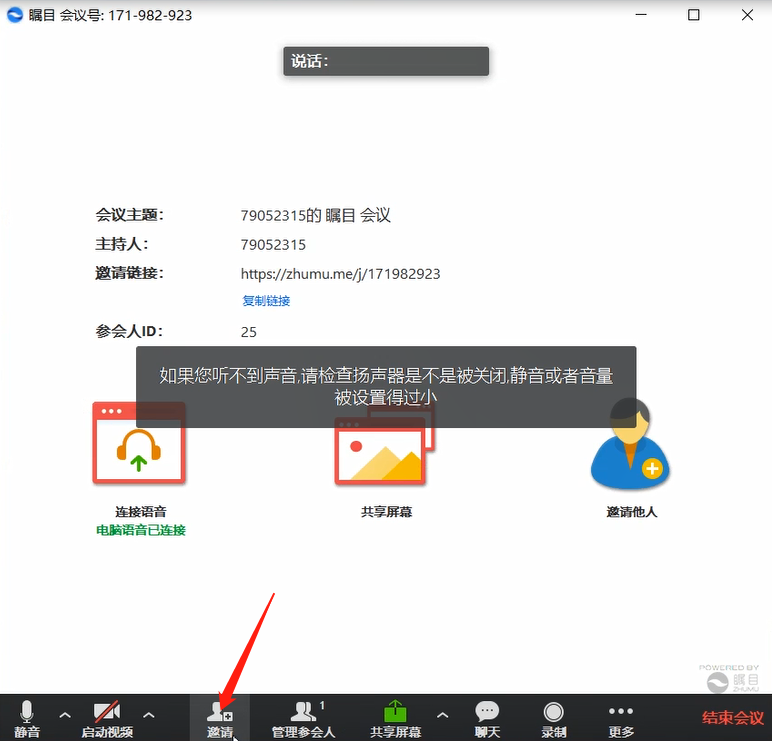 瞩目视频会议发起视频会议的方法教程截图