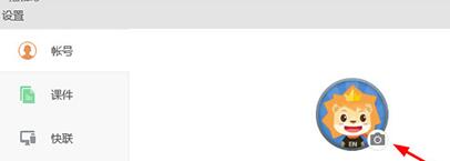 希沃白板更换头像的图文方法截图