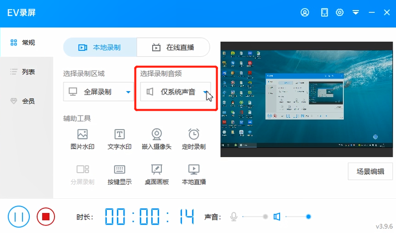 小编教你EV录屏录制视频没有声音的解决方法