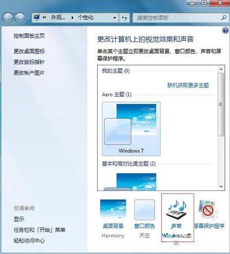 win7电脑更改开机声音操作方法介绍截图