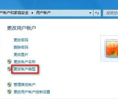 win7修改用户账户类型方法介绍截图