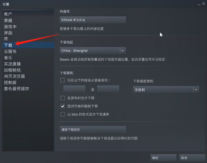 Steam下载速度慢的解决方法截图