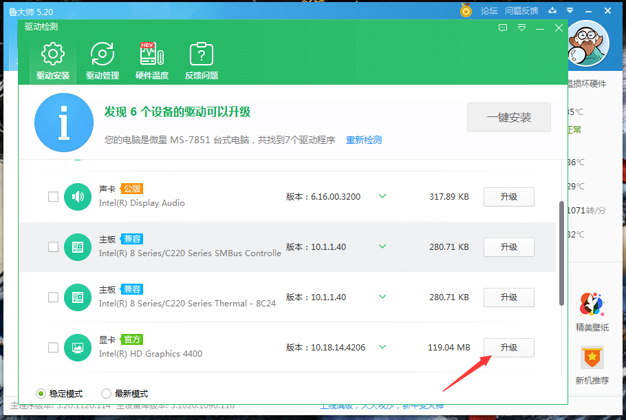 鲁大师驱动升级操作方法截图