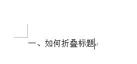 word2013中快速制作折叠标题的详细方法截图