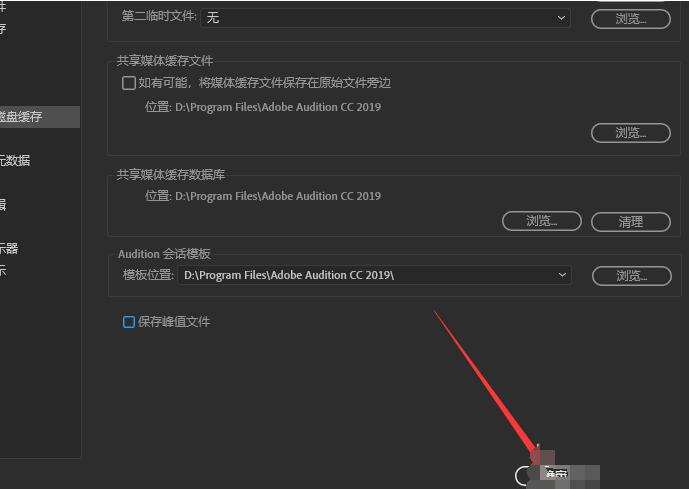 Audition修改默认缓存路径的操作流程截图