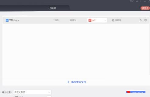 金山格式转换器将Word转成PDF的操作方法截图