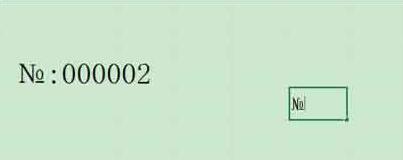 Excel票据序号NO符号打印操作方法截图