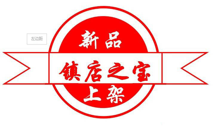 wps绘制新品上架镇店之宝购买图标的操作方法截图