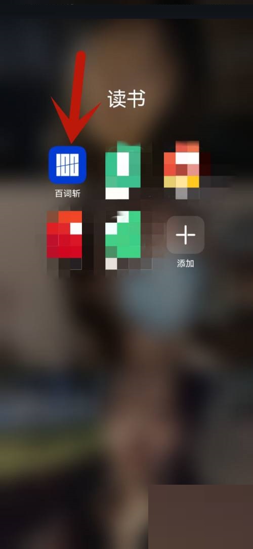 百词斩如何进行单词对战 百词斩如何选择教材