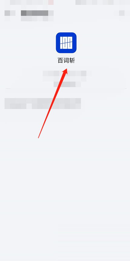 百词斩如何购买东西 百词斩如何邀请好友PK