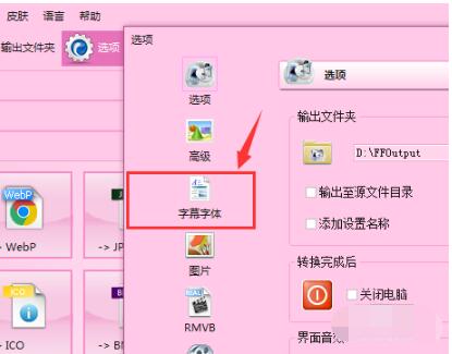 格式工厂设置字体格式的操作流程截图