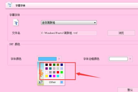 格式工厂设置字体格式的操作流程截图