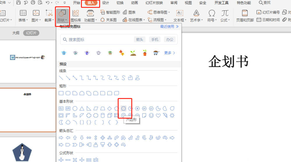 PPT制作计划书的操作方法截图