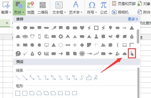 wps插入一个手指形状符号的操作过程截图