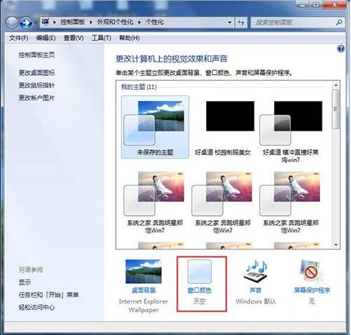 win7配色方案更改方法截图